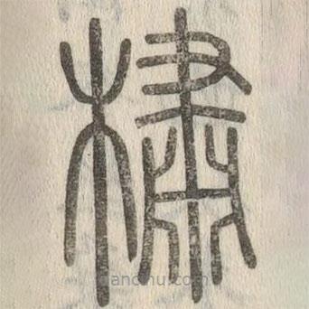 說文解字寫的篆書橚