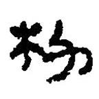 簡帛寫的篆書朸