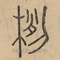 說文廣義寫的篆書栵