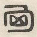 漢印分韻續(xù)集寫的篆書匈