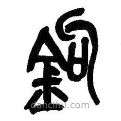 吳昌碩寫的篆書鉤