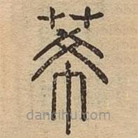 說(shuō)文廣義寫(xiě)的篆書(shū)莃