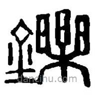 篆刻字典写的篆书铄