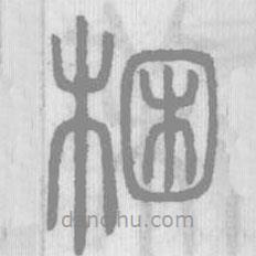 說(shuō)文解字寫(xiě)的篆書(shū)梱