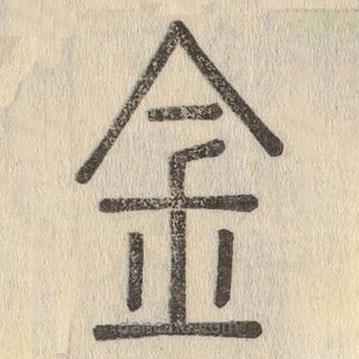 說文解字真本寫的篆書金