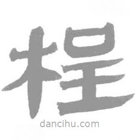 簡(jiǎn)帛寫(xiě)的篆書(shū)桯