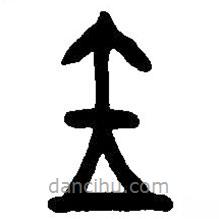 篆刻字典寫的篆書金