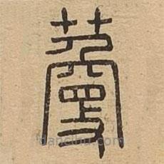說文廣義寫的篆書藑