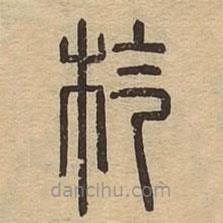 說文廣義寫的篆書杚