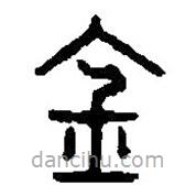 篆刻字典寫的篆書金