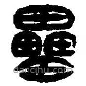 篆刻字典写的篆书櫑