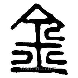 篆刻字典寫的篆書金
