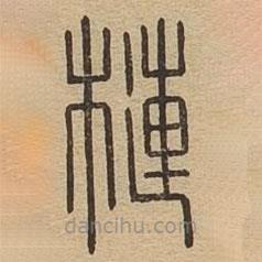 說文廣義寫的篆書槤