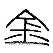 篆刻字典寫的篆書金