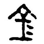 篆刻字典寫的篆書金