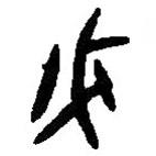 篆刻字典寫的篆書柲