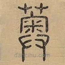說文廣義寫的篆書薁