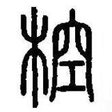 篆刻字典写的篆书椌