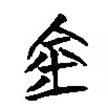簡(jiǎn)帛寫的篆書金