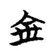 楚簡(jiǎn)寫的篆書金