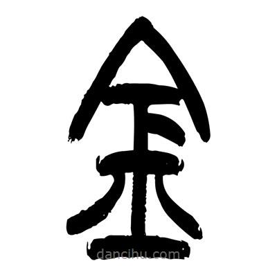 張浩榮寫的篆書金