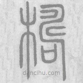 說文解字寫的篆書檮