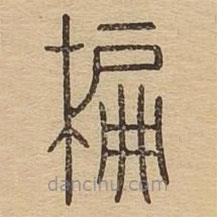 說文廣義寫的篆書楄