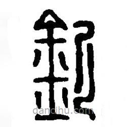 篆刻字典寫的篆書欽