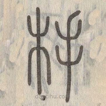 说文解字写的篆书杽