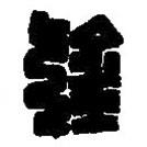 篆刻字典寫的篆書欽