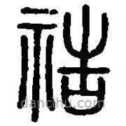 篆刻字典寫的篆書祰