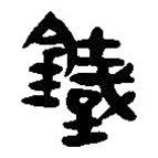 簡(jiǎn)帛寫的篆書鐵