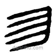 篆刻字典寫(xiě)的篆書(shū)勿