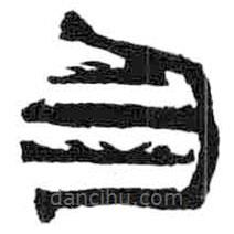 鳥(niǎo)蟲(chóng)篆全書(shū)寫(xiě)的篆書(shū)勿