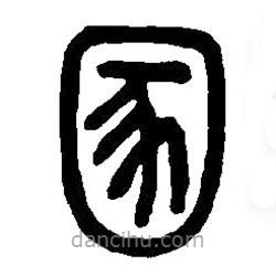 篆刻字典写的篆书圂