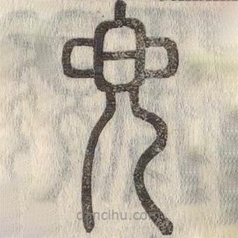 说文解字写的篆书兜