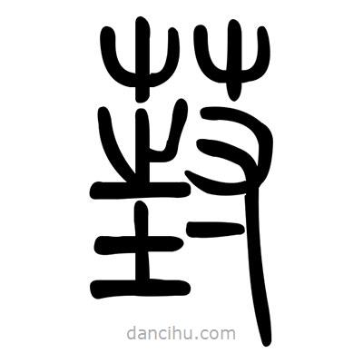 佚名寫(xiě)的篆書(shū)葑