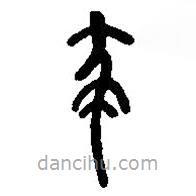 篆刻字典寫的篆書殺