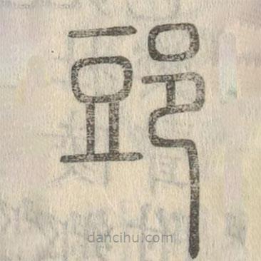 說(shuō)文解字寫的篆書郖
