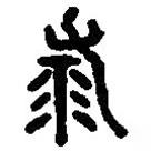 篆刻字典寫的篆書殺