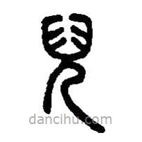 篆刻字典寫(xiě)的篆書(shū)兒