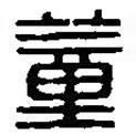 篆刻字典写的篆书蕫