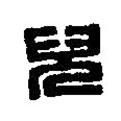 篆刻字典寫(xiě)的篆書(shū)兒