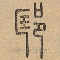 說文廣義寫的篆書邼