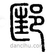 篆刻字典寫的篆書邼