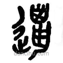 篆刻字典寫的篆書獵