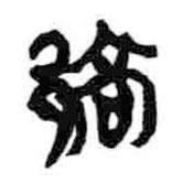 簡帛寫的篆書鄗