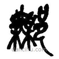 吳昌碩寫的篆書鄦