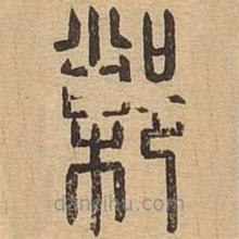 說文廣義寫的篆書鄛