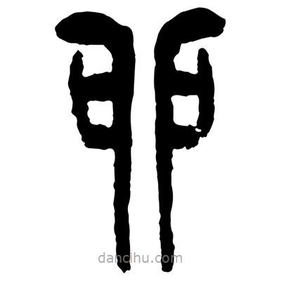 曾彩初寫的篆書卯